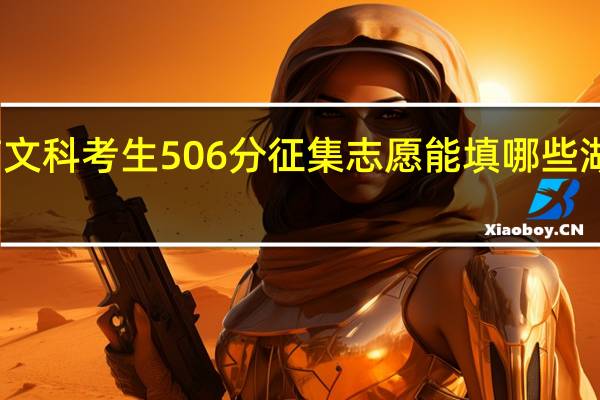 我是湖南文科考生506分征集志愿能填哪些湖南的三本院校