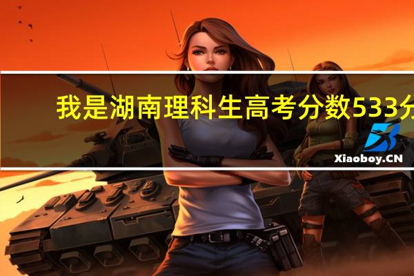 我是湖南理科生高考分数533分，高一本线11分！可以填报湖南本省的那些一本院校