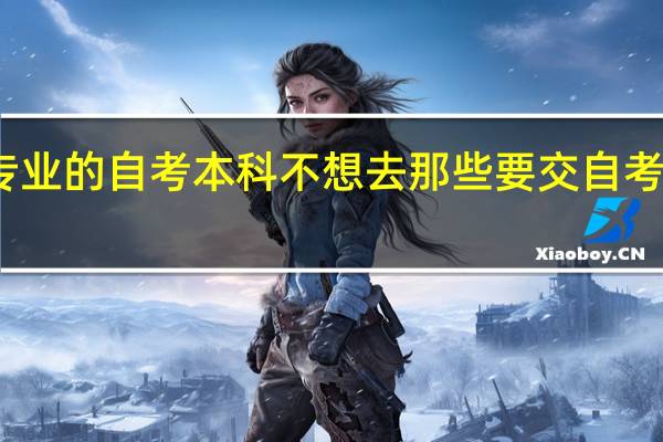 我是湖南的在校大专生想报考非本专业的自考本科不想去那些要交自考培训费的地方学习上课打算自学怎么操作