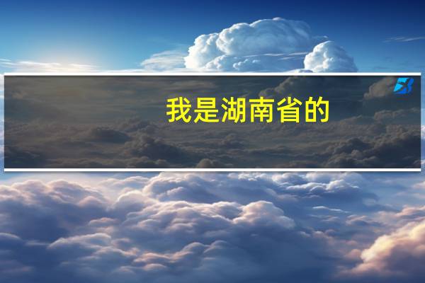 我是湖南省的，没过本省二本线，但可以报考外省二本吗