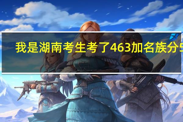 我是湖南考生考了463加名族分5分,二本线523 可以上什么二本学校的预科班