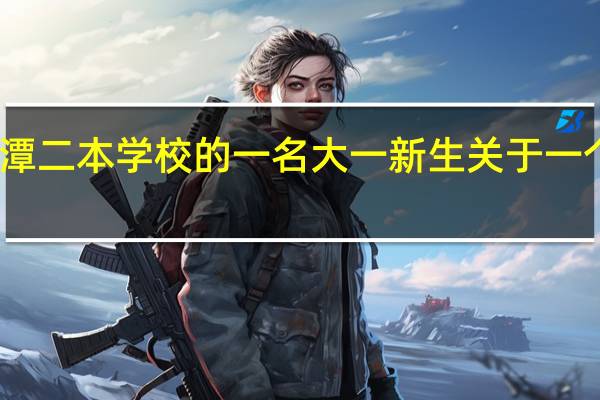 我是湘潭二本学校的一名大一新生 关于一个出国的问题..