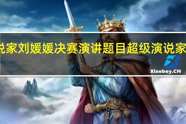 我是演说家刘媛媛决赛演讲题目 超级演说家第二季刘媛媛