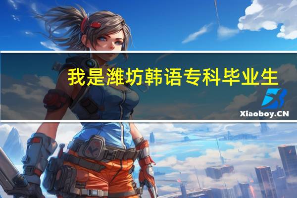 我是潍坊韩语专科毕业生,毕业已经三年了 想跨专业考研难吗