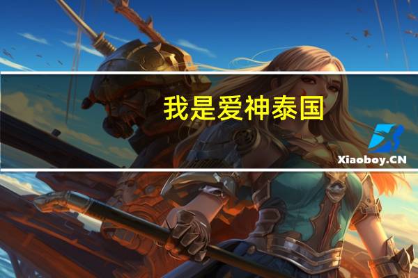 我是爱神泰国（我是爱神 泰国）