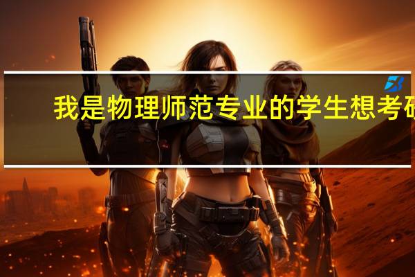 我是物理师范专业的学生想考研,但是很迷茫