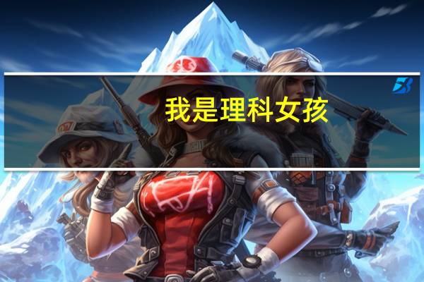 我是理科女孩,有音乐基础,爱好音乐,报考大学什么专业好