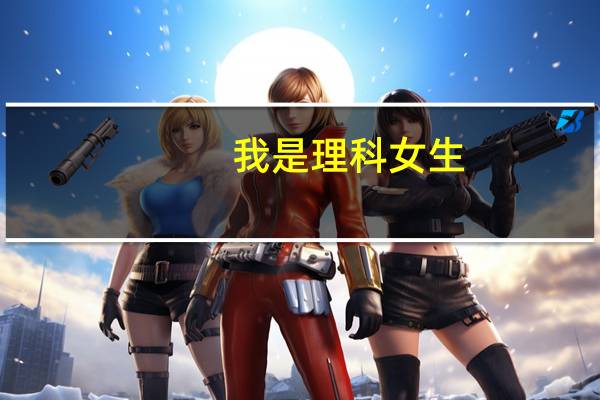 我是理科女生，在南航最好上什么专业