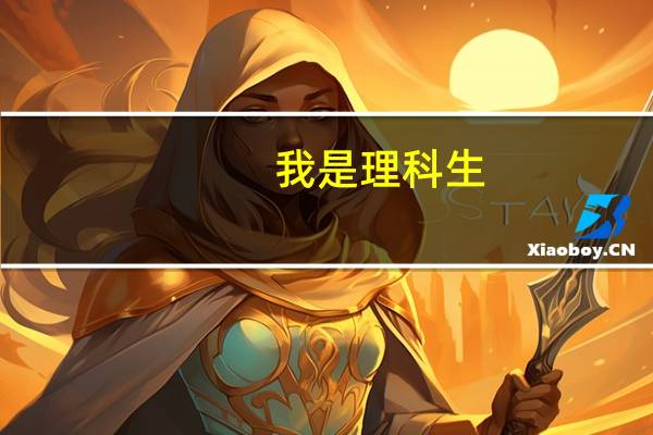 我是理科生，今年高考我考了558分，本科一批录取分数线是554分，我该报什么大学