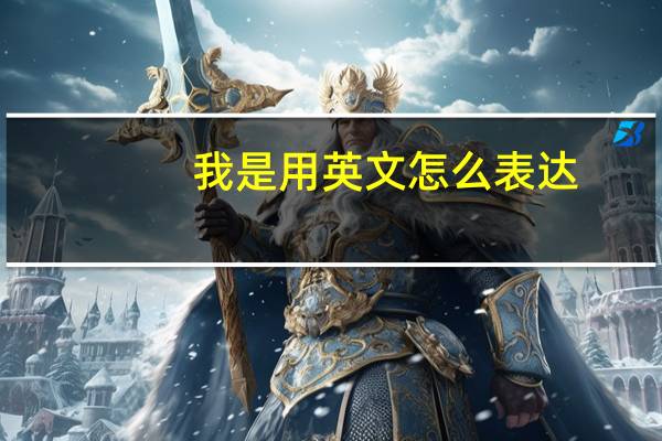 我是用英文怎么表达?