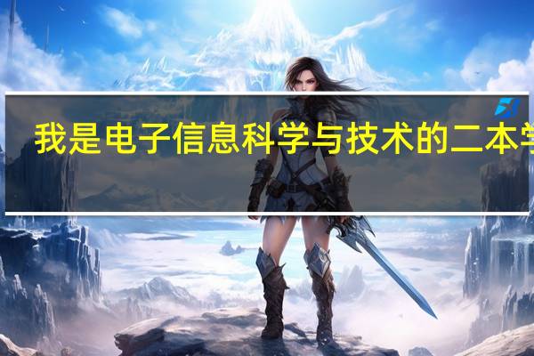 我是电子信息科学与技术的二本学生，大四了，现在面临着找工作的高峰期，由于专业课的知识学得不好