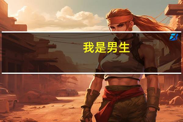 我是男生，马上就要分文理了，我想报文，可家里让报理说文科男生没出路，我改咋办 过来人说说