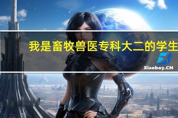 我是畜牧兽医专科大二的学生，如果去日本北海道大学进修畜牧兽医要考什么证件吗