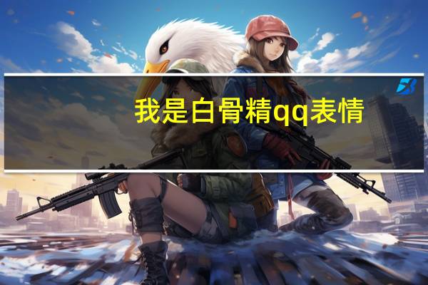我是白骨精qq表情（我是白骨精qq表情）