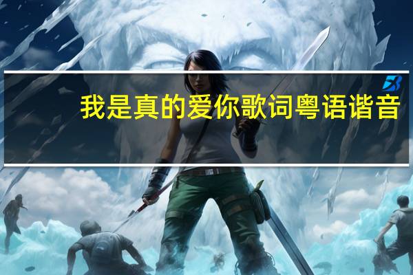 我是真的爱你歌词粤语谐音（我是真的爱你歌词）