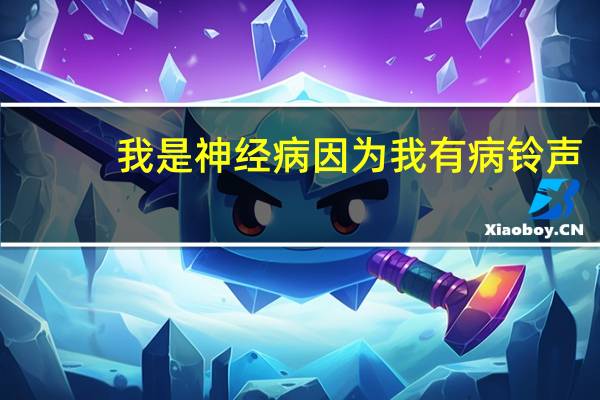 我是神经病因为我有病铃声（我是神经病歌词）