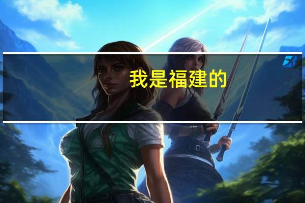我是福建的，今年高考估分600左右，算低算高