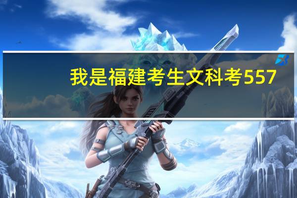 我是福建考生文科考557,二本线518.我有可能上成都理工大学么