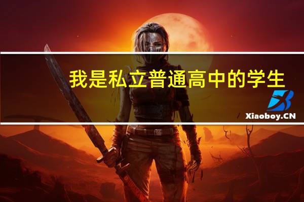 我是私立普通高中的学生，挂学籍。语数英会考得c，这影响大学录取吗，我想考名牌大学。对以后学习影响吗
