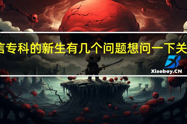 我是立信专科的新生有几个问题想问一下 关于住宿 专升本