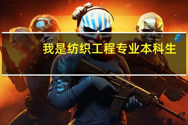 我是纺织工程专业本科生，想考研，考什么专业会相对比较容易一点