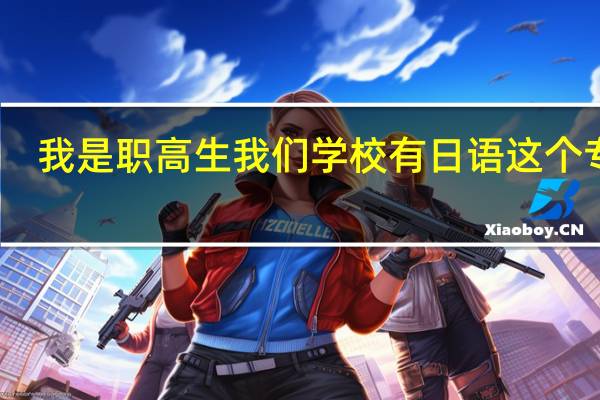 我是职高生 我们学校有日语这个专业，我想职高毕业后去日本留学。职高毕业能去吗
