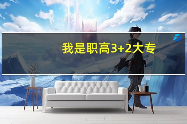 我是职高3+2大专，能参加统招专升本吗