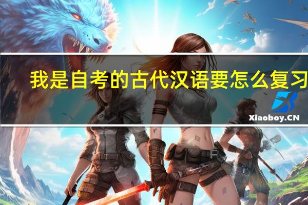 我是自考的古代汉语要怎么复习呢