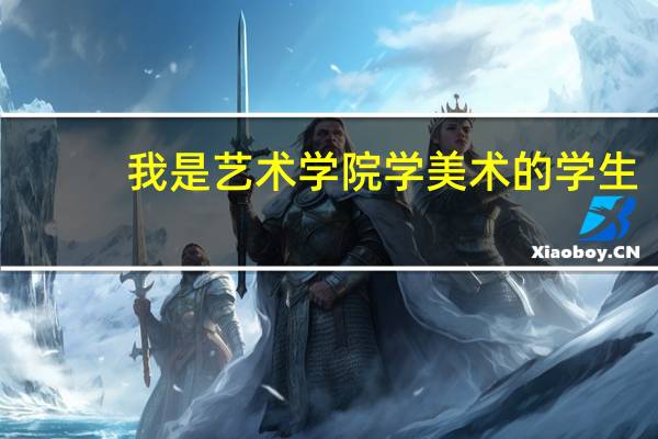 我是艺术学院学美术的学生，专业是油画，我想考个初中或高中的教师资格证