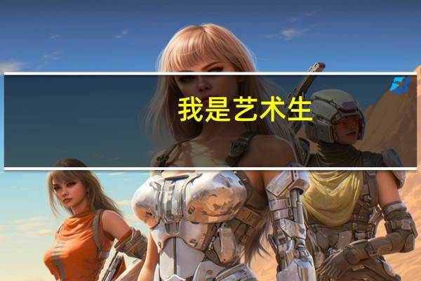 我是艺术生 ，学院是文过专排还是专过文排