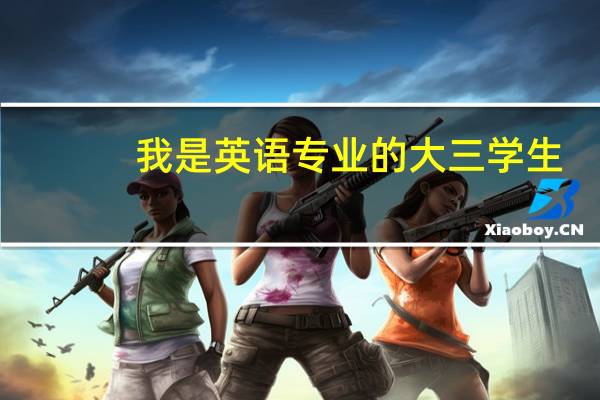 我是英语专业的大三学生，想考扬州大学的英语专业的研究生，但是不知道英语专业的啊难考。