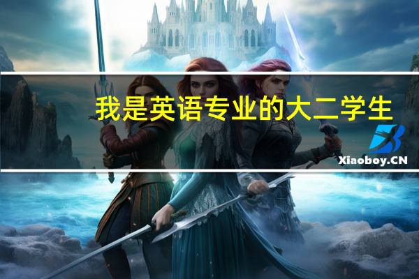 我是英语专业的大二学生,想考研,也是选择英语方向的专业,必考科目除了政治外还有英语吗