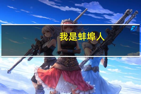 我是蚌埠人，儿子快要上中学了。哪个中学好一点