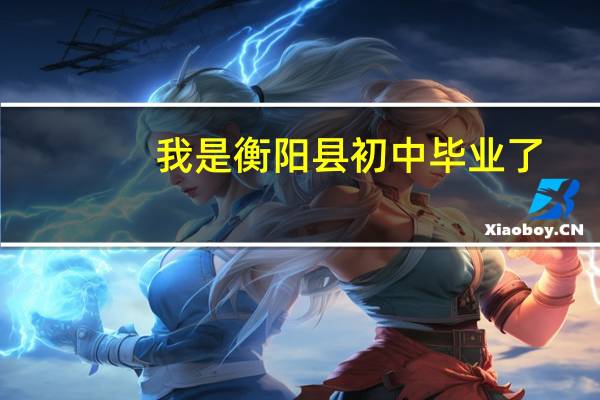 我是衡阳县初中毕业了，想多了解下目前男生学什么技术吃香