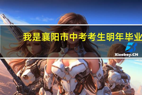 我是襄阳市中考考生明年毕业，由于成绩不理想想学模具技术好找工作，湖北襄阳市什么技校有模具