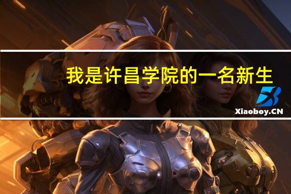 我是许昌学院的一名新生，这所学校的校风怎么样