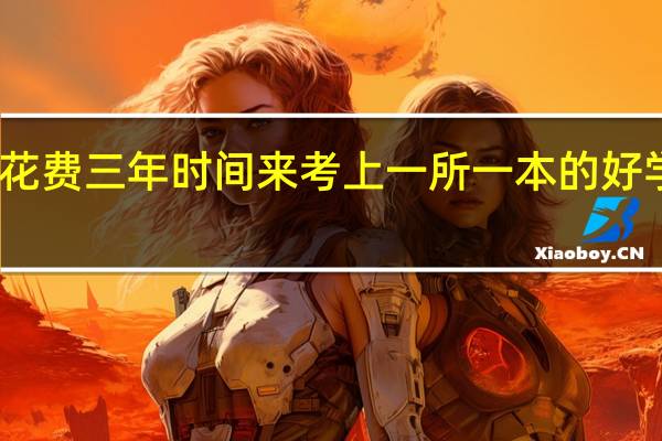 我是该花费三年时间来考上一所一本的好学校还是复读