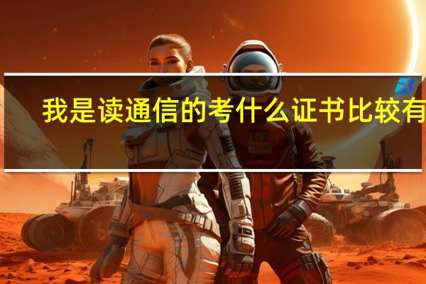 我是读通信的考什么证书比较有用