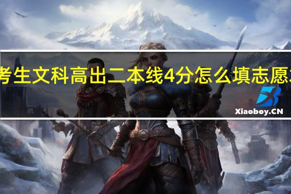 我是贵州考生文科高出二本线4分怎么填志愿才能避免被退档