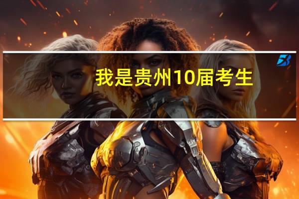 我是贵州10届考生，模考在450左右。每次划的一本线470左右，二本400左右。想报考一个师范类大学。寻帮助