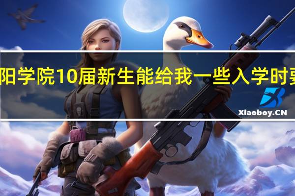 我是贵阳学院10届新生 能给我一些入学时要注意的事么