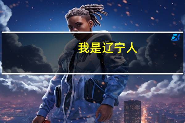 我是辽宁人，我大学学的是地理学，非师范，我想考教师资格证，想考个高中数学的