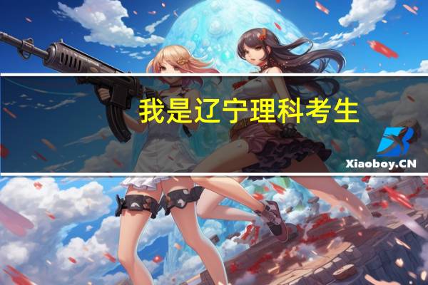 我是辽宁理科考生，想考广东省的大学，能报哪所大学