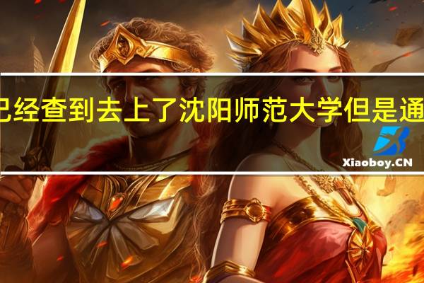 我是辽宁的考生 在网上已经查到去上了沈阳师范大学 但是通知书还是没到 什么时候能到啊