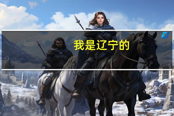 我是辽宁的,今年高考430分左右,想去大连或沈阳的二本,有可能吗