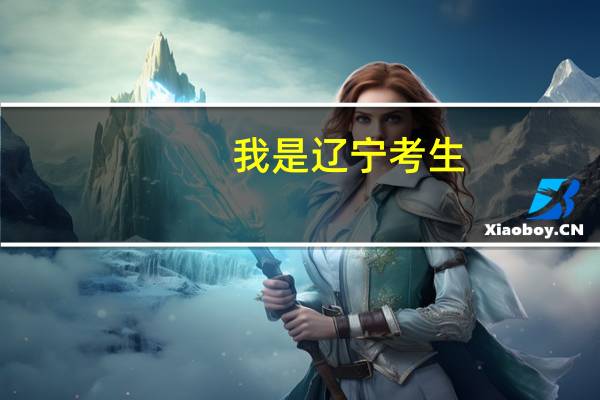 我是辽宁考生，高考之后报志愿，我只报专科，而且今年辽宁都是平行志愿，我报的第一个学校没有服从调集，