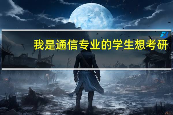 我是通信专业的学生想考研,不知道东南,华科,北邮,西电,哪个容易点