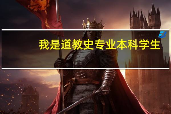 我是道教史专业本科学生，能否跨专业报读法学本科第二学历