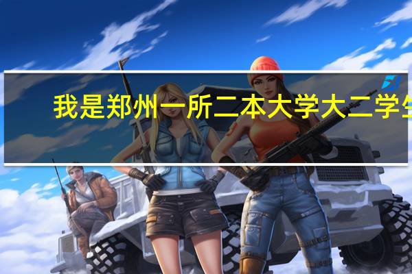 我是郑州一所二本大学大二学生，想毕业后去外国留学研究生，求问国家选择，专业选择，学校要求