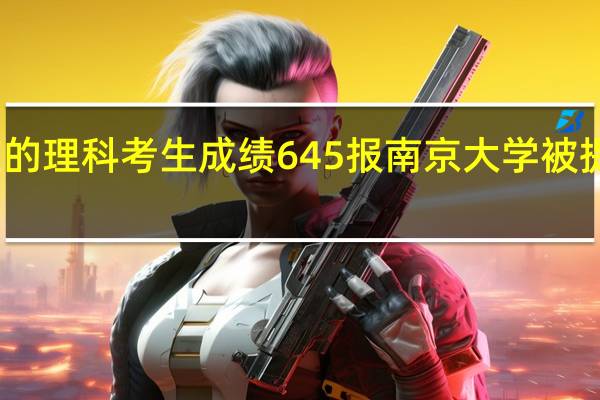 我是重庆的理科考生  成绩645  报南京大学被提档的概率大吗